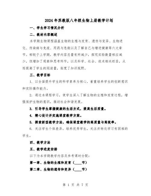2024年苏教版八年级生物上册教学计划（4篇）