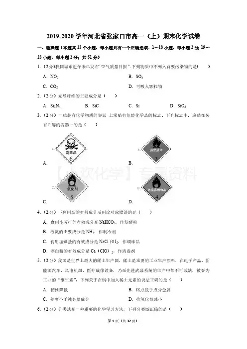 2019-2020学年河北省张家口市高一(上)期末化学试卷