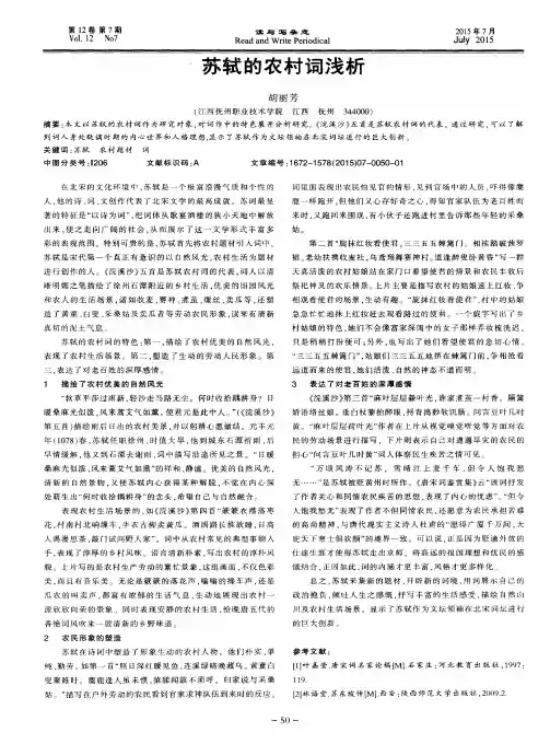 苏轼的农村词浅析