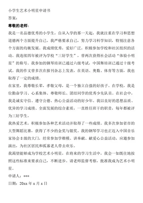 小学生艺术小明星申请书