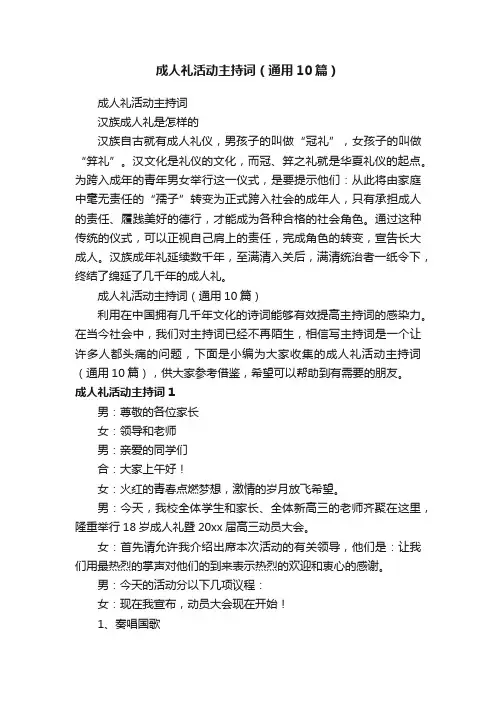 成人礼活动主持词（通用10篇）