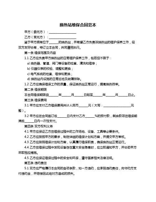 换热站维保合同范本
