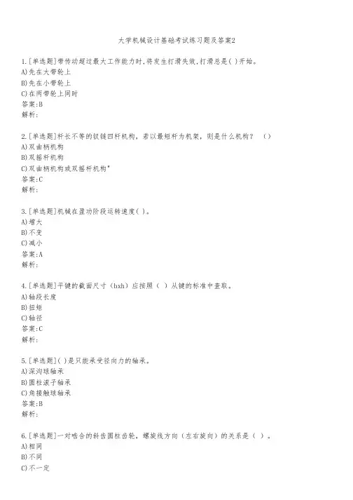 大学机械设计基础考试练习题及答案211