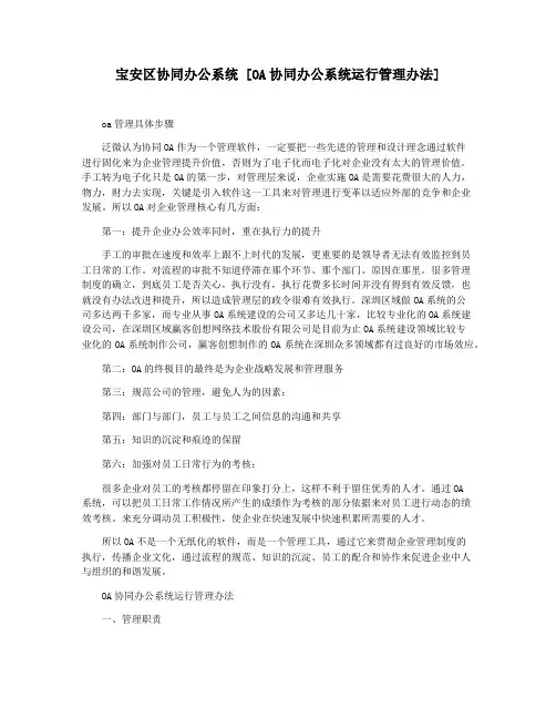 宝安区协同办公系统 [OA协同办公系统运行管理办法]