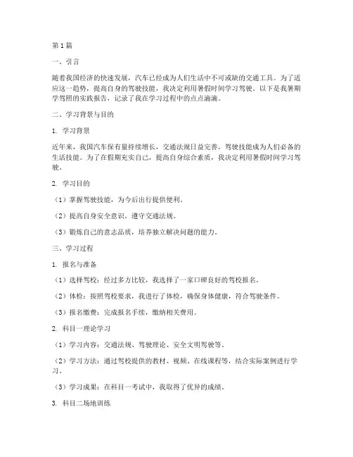 暑期学驾照实践报告(2篇)