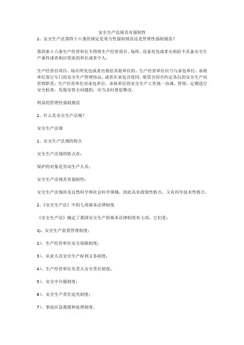 安全生产法规具有强制性安全生产