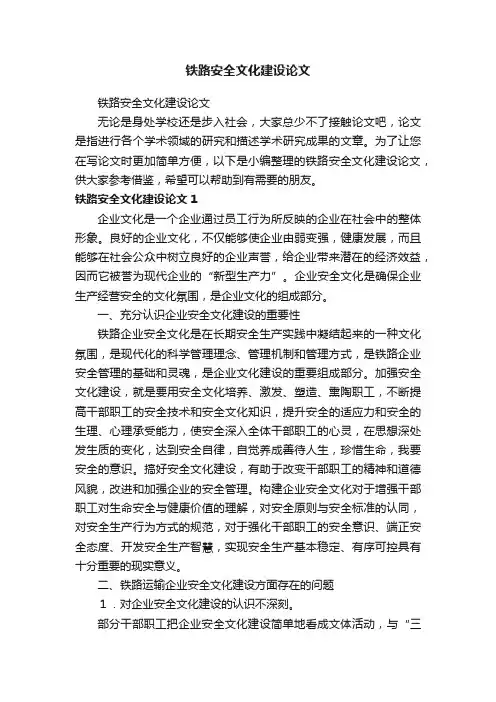 铁路安全文化建设论文