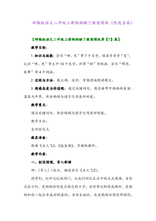 2023年部编版语文二年级上册妈妈睡了教案模板(优选3篇)