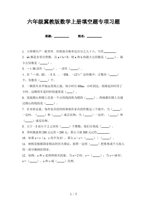 六年级冀教版数学上册填空题专项习题