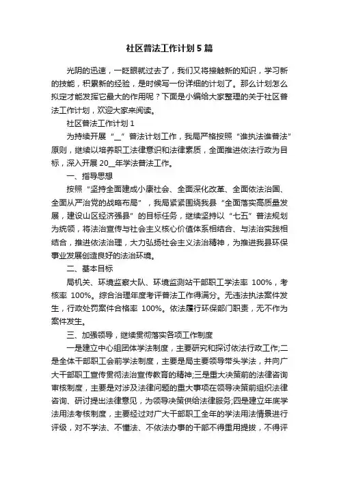 社区普法工作计划5篇