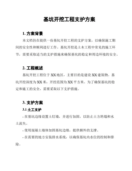 基坑开挖工程支护方案