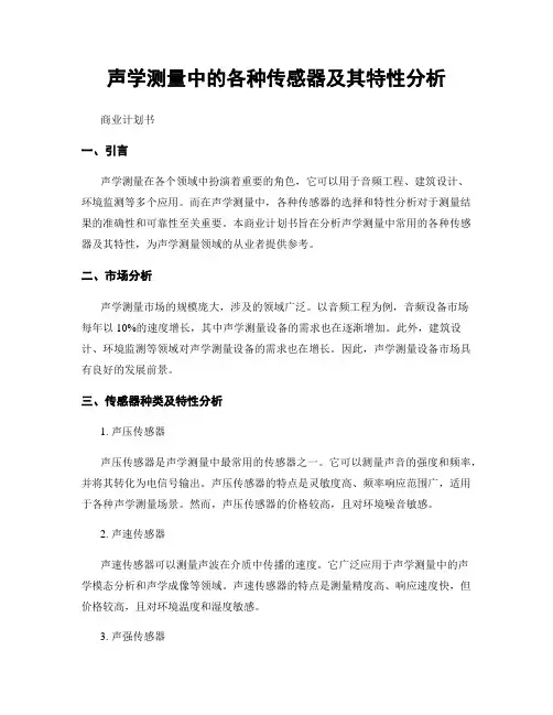 声学测量中的各种传感器及其特性分析
