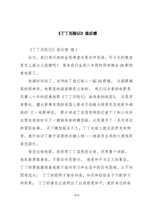 《丁丁历险记》读后感