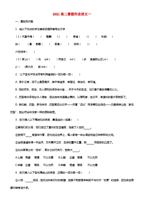山东省2021年高二语文暑假作业（1）(1)