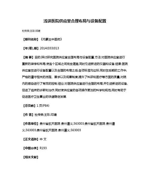 浅谈医院供应室合理布局与设备配置