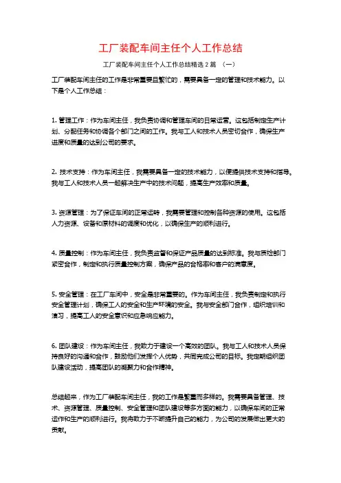 工厂装配车间主任个人工作总结2篇