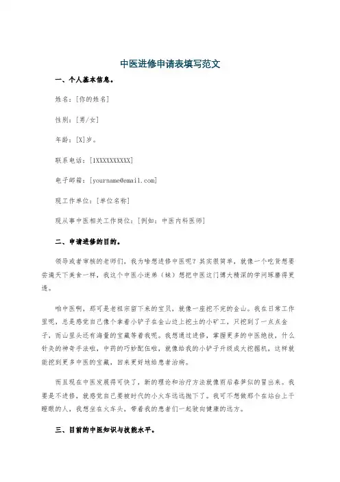 中医进修申请表填写范文