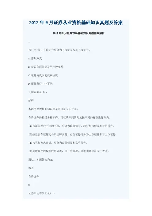 2012年9月证券从业资格基础知识真题及答案