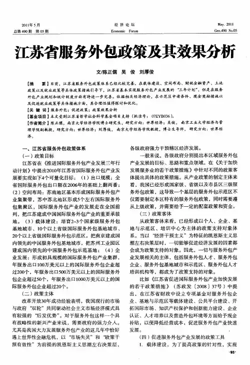 江苏省服务外包政策及其效果分析