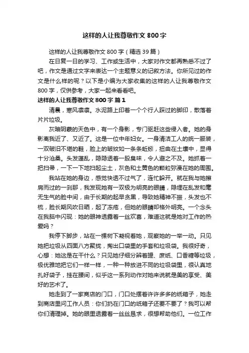 这样的人让我尊敬作文800字