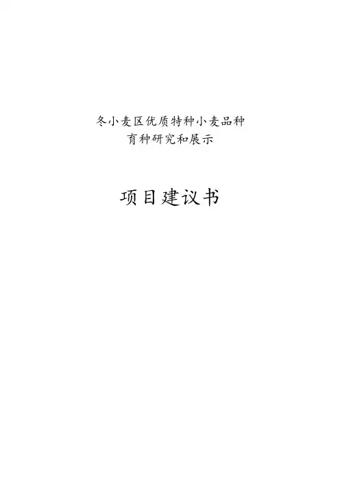 冬小麦区优质专用小麦良种繁育研究与示范