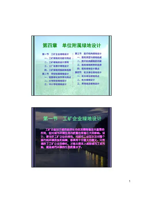 04单位附属绿地设计