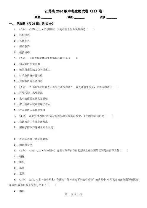 江苏省2020版中考生物试卷(II)卷(新版)