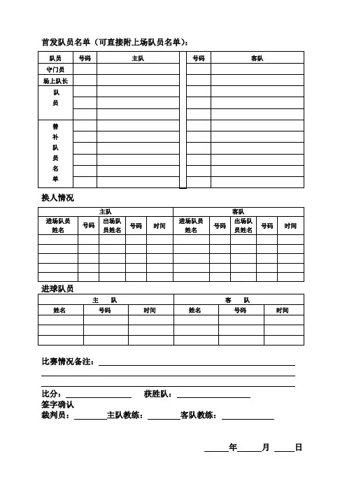 小学足球比赛登记记录表