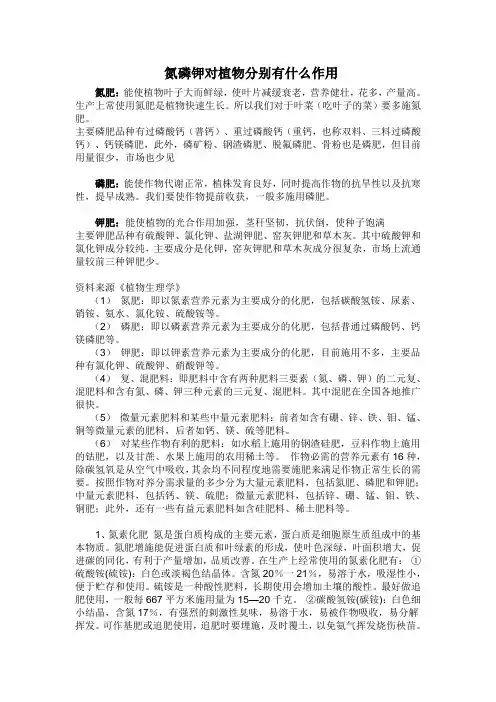 氮磷钾对植物分别有什么作用