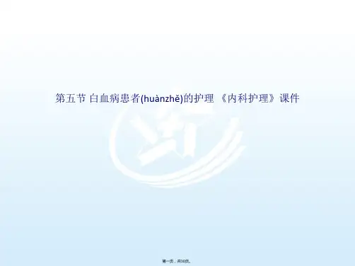 第五节 白血病患者的护理 《内科护理》课件(共30张PPT)