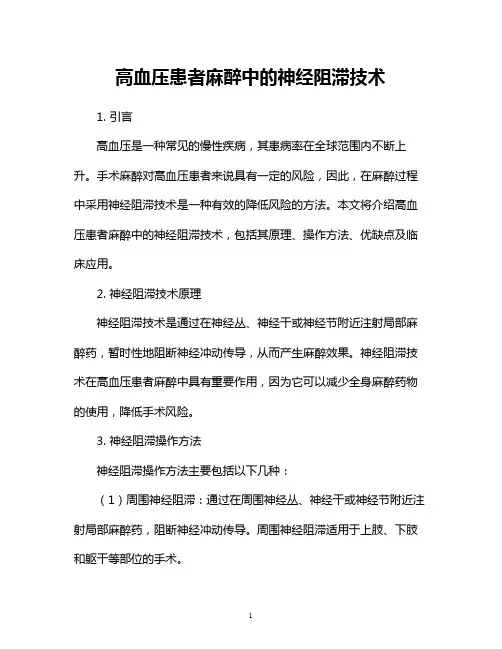 高血压患者麻醉中的神经阻滞技术