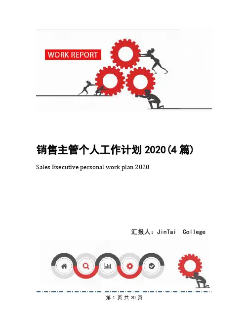 销售主管个人工作计划2020(4篇)