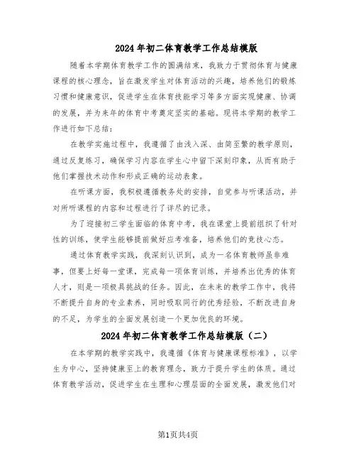 2024年初二体育教学工作总结模版（3篇）