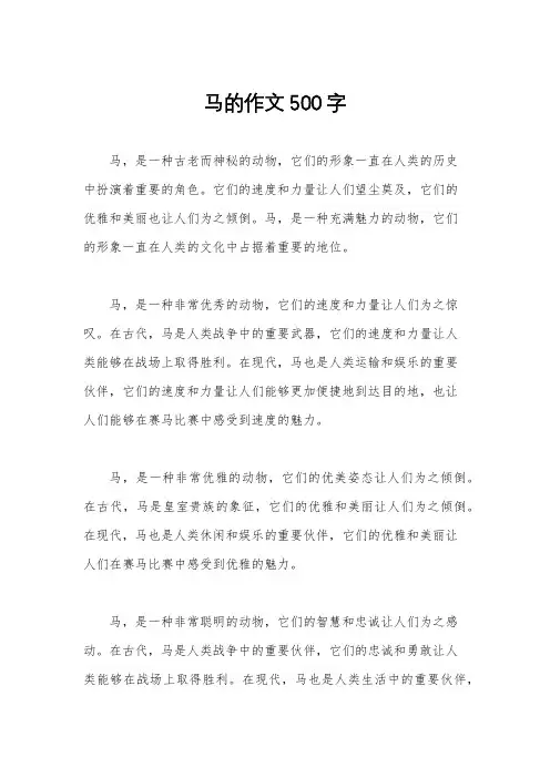 马的作文500字