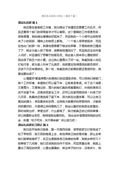 酒店礼宾部实习周记（通用7篇）