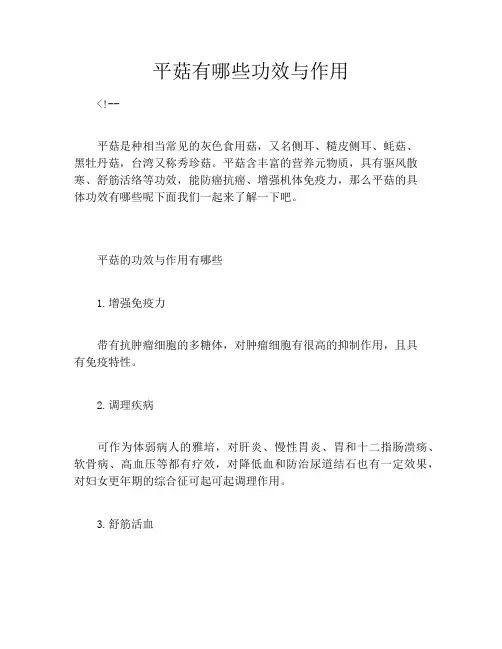 平菇有哪些功效与作用