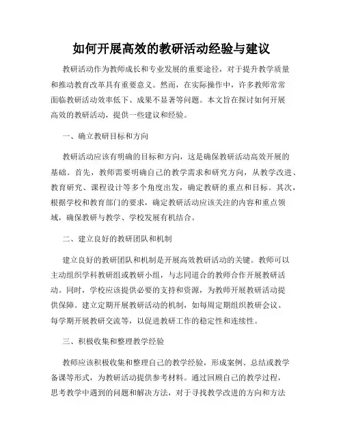 如何开展高效的教研活动经验与建议