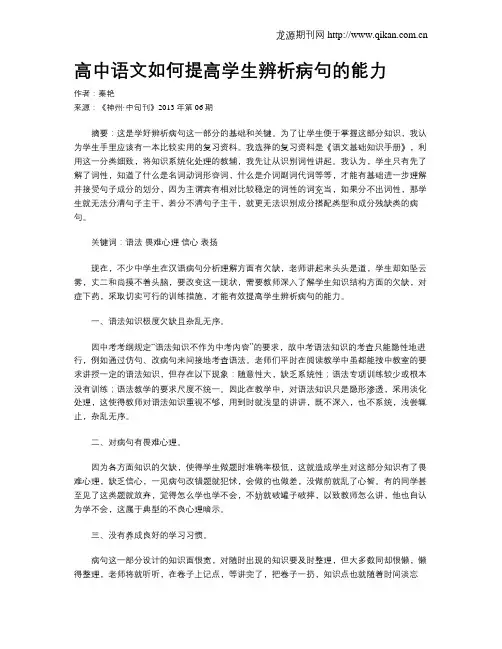 高中语文如何提高学生辨析病句的能力