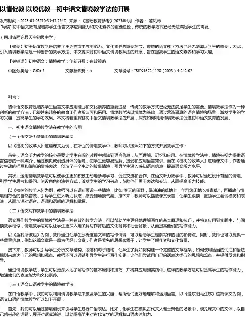 以情促教以境优教—初中语文情境教学法的开展