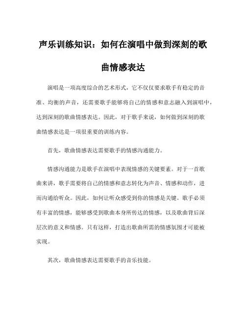 声乐训练知识：如何在演唱中做到深刻的歌曲情感表达