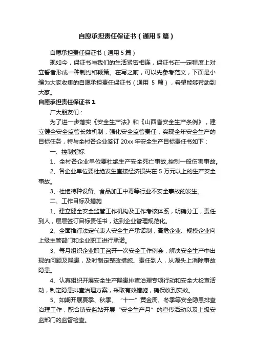自愿承担责任保证书（通用5篇）
