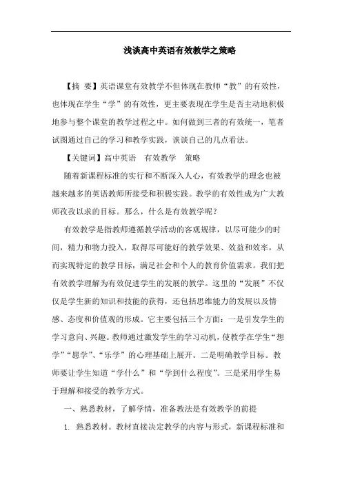 高中英语有效教学之论文