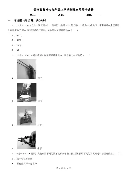 云南省临沧市九年级上学期物理9月月考试卷