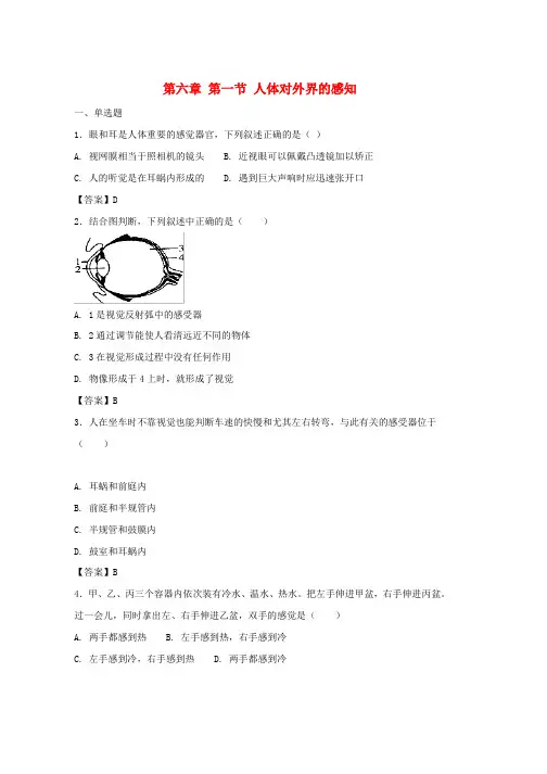 人教版七年级生物下册4.6.1人体对外界环境的感知测试新版