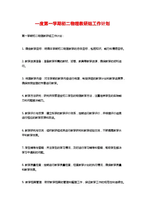 —度第一学期初二物理教研组工作计划