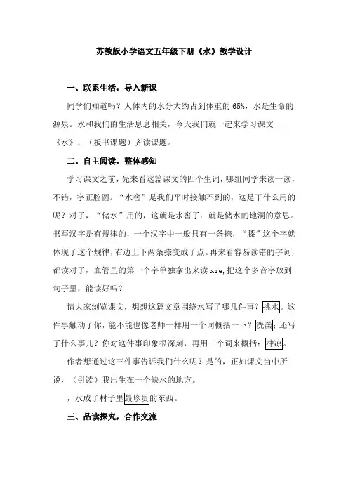 苏教版小学语文五年级下册《水》教学设计
