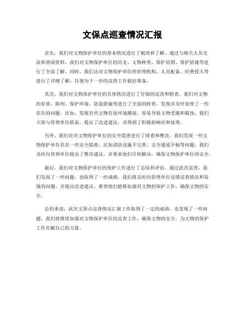文保点巡查情况汇报