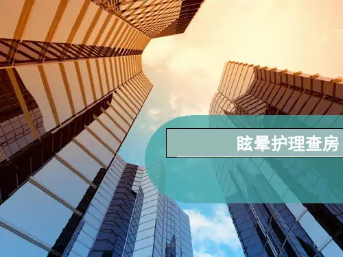 中医护理查房  ppt课件