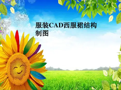西服裙服装CAD结构制板