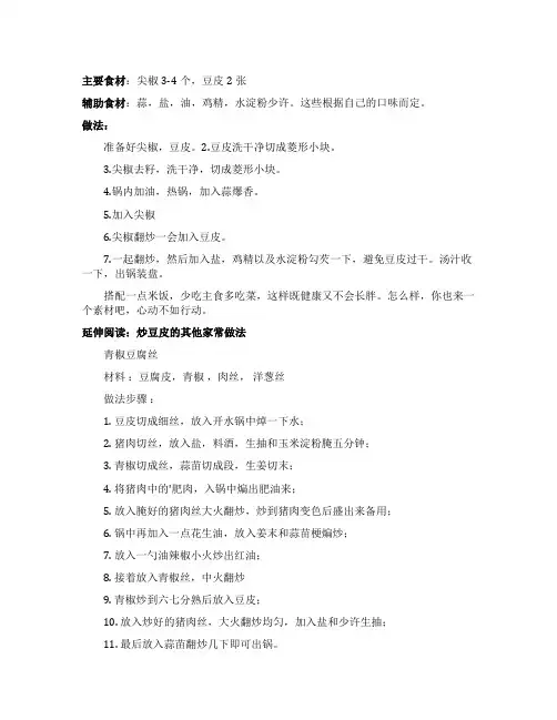炒豆皮的家常做法
